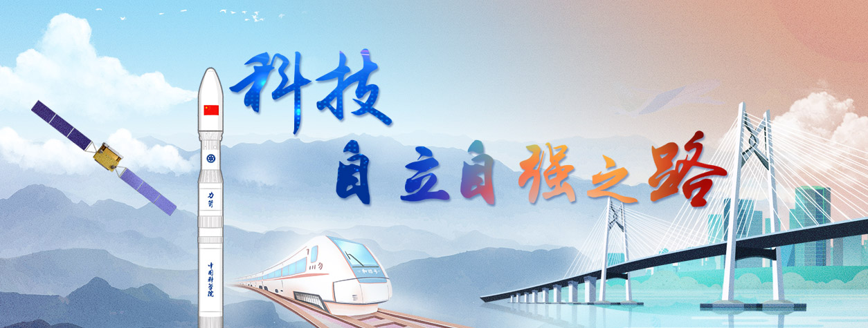 專(zhuān)題：科技自立自強(qiáng)之路