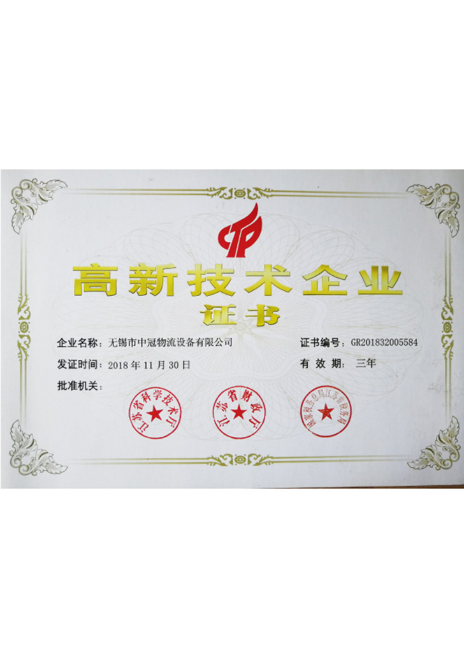 高新技術企業證書